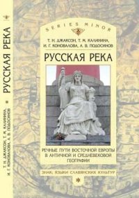 «Русская река»: Речные пути Восточной Европы в античной и средневековой географии. Джаксон Татьяна - читать в Рулиб