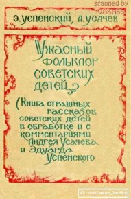 Ужасный фольклор советских детей. Успенский Эдуард - читать в Рулиб