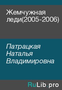Жемчужная леди(2005-2006). Патрацкая Наталья - читать в Рулиб