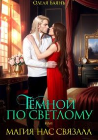 Тёмной по Светлому, или Магия нас связала. Баянъ Олеля - Rulib.pro Тёмной по Светлому, или Магия нас связала. Баянъ Олеля - читать в Рулиб