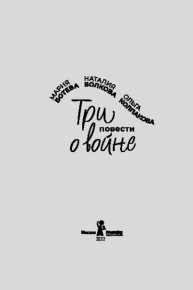Три повести о войне. Колпакова Ольга - читать в Рулиб