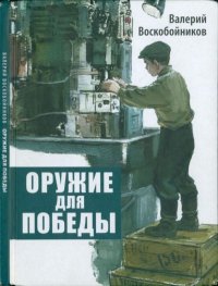 Оружие для победы. Воскобойников Валерий - читать в Рулиб