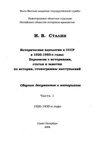 Историческая идеология в СССР в 1920-1950-е годы. Часть 1. 1920-1930-е годы. Сталин Иосиф - читать в Рулиб