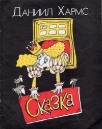 Проза, сценки, наброски. Хармс Даниил - Rulib.pro Проза, сценки, наброски. Хармс Даниил - читать в Рулиб