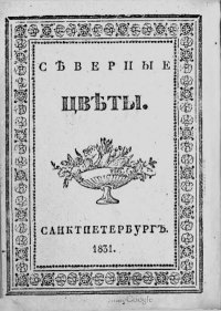Северные цветы. Поэзия Коллектив авторов - читать в Рулиб