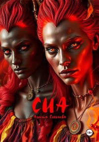 Сиа. Соколова Анюта - читать в Рулиб