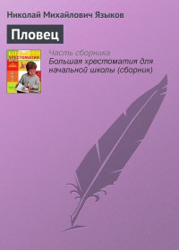 Пловец. Языков Николай - читать в Рулиб