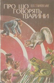 Про що говорять тварини. Стишковская Людмила - Rulib.pro Про що говорять тварини. Стишковская Людмила - читать в Рулиб
