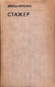 Стажер. Карелин Лазарь - читать в Рулиб