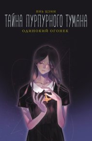 Одинокий огонек. Цзин Янь - читать в Рулиб