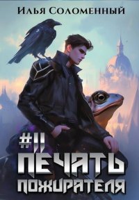 Печать пожирателя 11. Соломенный Илья - Rulib.pro Печать пожирателя 11. Соломенный Илья - читать в Рулиб