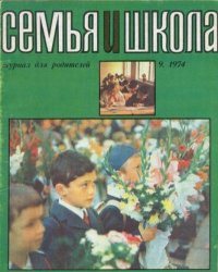 Семья и школа 1974 №09. журнал «Семья и школа» - читать в Рулиб