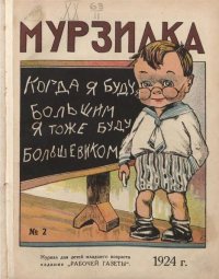 Мурзилка 1924 №02. журнал «Мурзилка» - читать в Рулиб