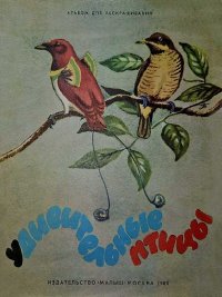 Удивительные птицы. Юнатов Сергей - читать в Рулиб