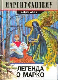 Легенда о Марко. Сандему Маргит - читать в Рулиб
