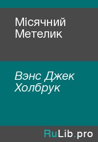 Місячний Метелик. Вэнс Джек - читать в Рулиб