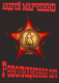 Революционная сага. Марченко Андрей - читать в Рулиб