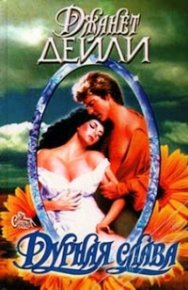 Дурная слава. Дейли Джанет - читать в Рулиб