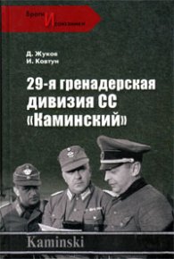 29- я гренадерская дивизия СС «Каминский». Жуков Дмитрий - читать в Рулиб
