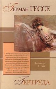 Гертруда. Гессе Герман - читать в Рулиб