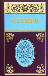 Собрание сочинений в пяти томах Том 4. Генри О - читать в Рулиб