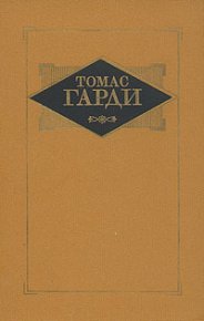 Мэр Кэстербриджа. Гарди Томас - читать в Рулиб
