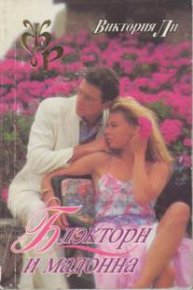 Блэкторн и мадонна. Ли Виктория - Rulib.pro Блэкторн и мадонна. Ли Виктория - читать в Рулиб