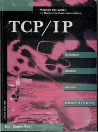 TCP/IP Архитектура, протоколы, реализация (включая IP версии 6 и IP Security). Фейт Сидни - читать в Рулиб