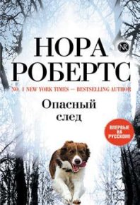 Опасный след. Робертс Нора - читать в Рулиб