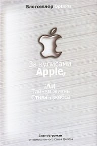 За кулисами Apple, iЛИ Тайная жизнь Стива Джобса. Автор неизвестен - читать в Рулиб
