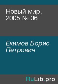Новый мир, 2005 № 06. Екимов Борис - читать в Рулиб
