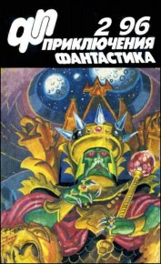 Журнал  «Приключения, Фантастика» 2 ' 96. Петухов Юрий - читать в Рулиб