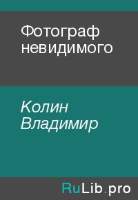 Фотограф невидимого. Колин Владимир - читать в Рулиб