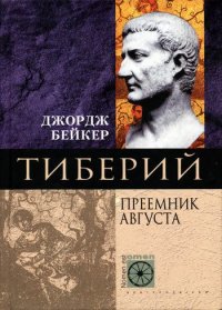 Тиберий. Преемник Августа. Бейкер Джордж - читать в Рулиб