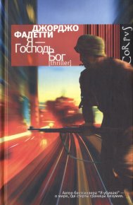 Я — Господь Бог. Фалетти Джорджо - читать в Рулиб