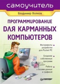 Программирование для карманных компьютеров. Волков Владимир - читать в Рулиб