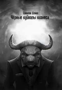 «Чёрные буйволы бизнеса». Соколов Денис - читать в Рулиб