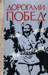Дорогами побед: Песни Великой Отечественной  войны. Лебедев Павел - читать в Рулиб