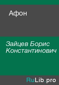 Афон. Зайцев Борис - читать в Рулиб