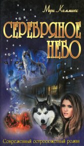 Серебряное небо. Каммингс Мери - Rulib.pro Серебряное небо. Каммингс Мери - читать в Рулиб