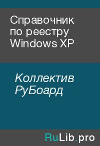Справочник по реестру Windows XP. Коллектив РуБоард - читать в Рулиб