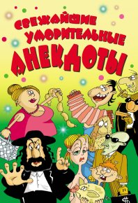 Cвежайшие уморительные анекдоты. Маркина Елена - Rulib.pro Cвежайшие уморительные анекдоты. Маркина Елена - читать в Рулиб