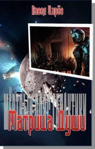 Матрица Души (СИ). Царёв Павел - читать в Рулиб