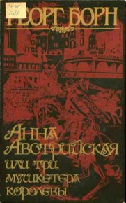 Анна Австрийская, или три мушкетера королевы. Том 2. Борн Георг - читать в Рулиб