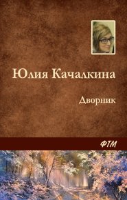 Дворник. Качалкина Юлия - читать в Рулиб