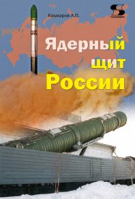 Ядерный щит России. Кашкаров Андрей - читать в Рулиб
