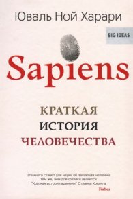 Sapiens. Краткая история человечества. Харари Юваль - читать в Рулиб