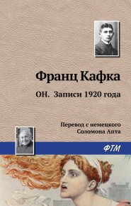 Он. Записи 1920 года. Кафка Франц - читать в Рулиб
