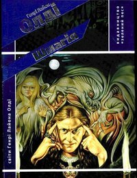 Шмагія. Олді Генрі - Rulib.pro Шмагія. Олді Генрі - читать в Рулиб