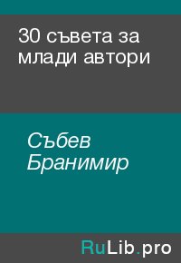 30 съвета за млади автори. Събев Бранимир - читать в Рулиб